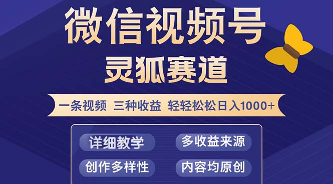 （12792期）视频号【灵狐赛道2.0】一条视频三种收益 100%原创 小白三天收益破百-枫客网创