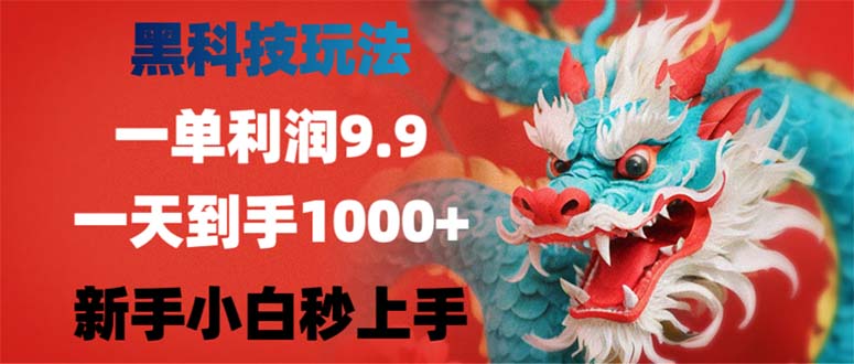 （12793期）黑科技玩法，一单利润9.9,一天到手1000+，新手小白秒上手-枫客网创