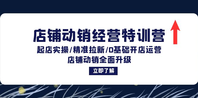 （12794期）店铺动销经营特训营：起店实操/精准拉新/0基础开店运营/店铺动销全面升级-枫客网创