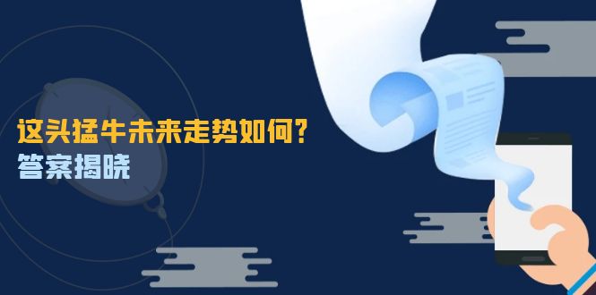 （12803期）这头猛牛未来走势如何？答案揭晓，特殊行情下曙光乍现，紧握千载难逢机会-枫客网创