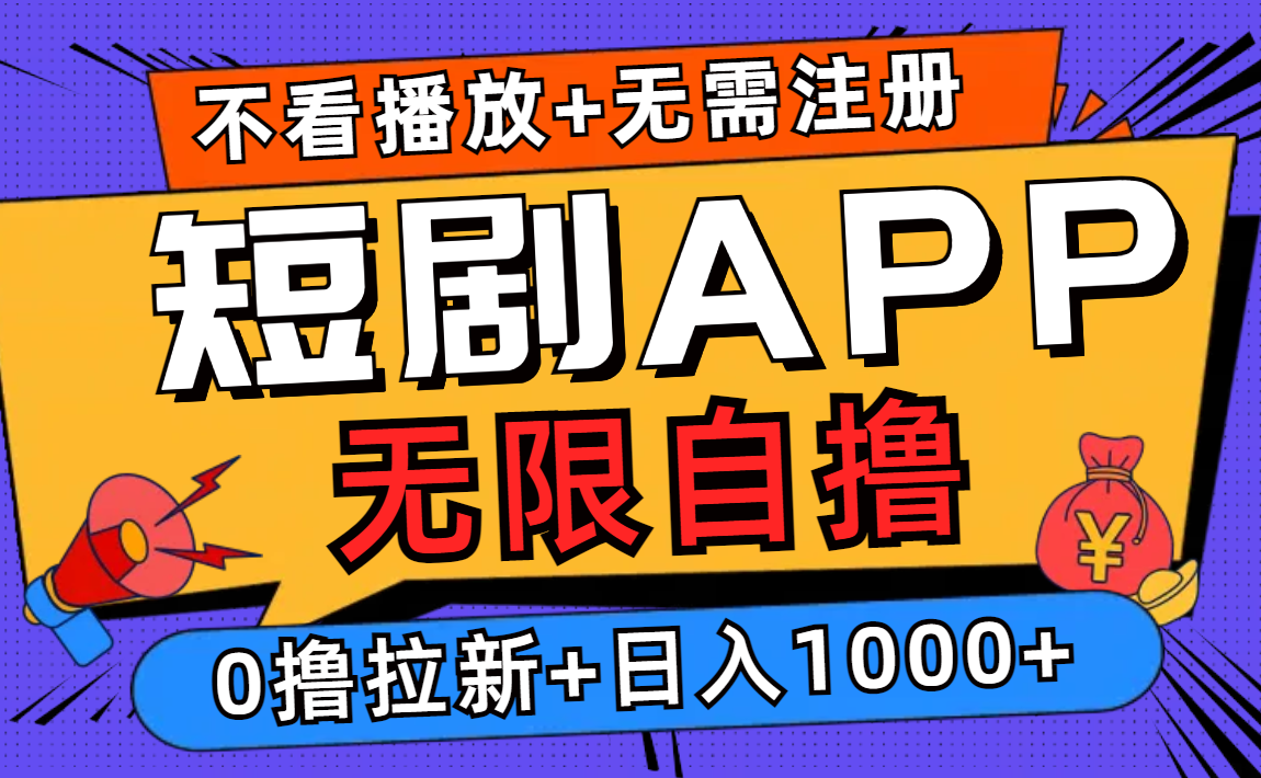 （12805期）短剧app无限自撸，不看播放不用注册，0撸拉新日入1000+-枫客网创