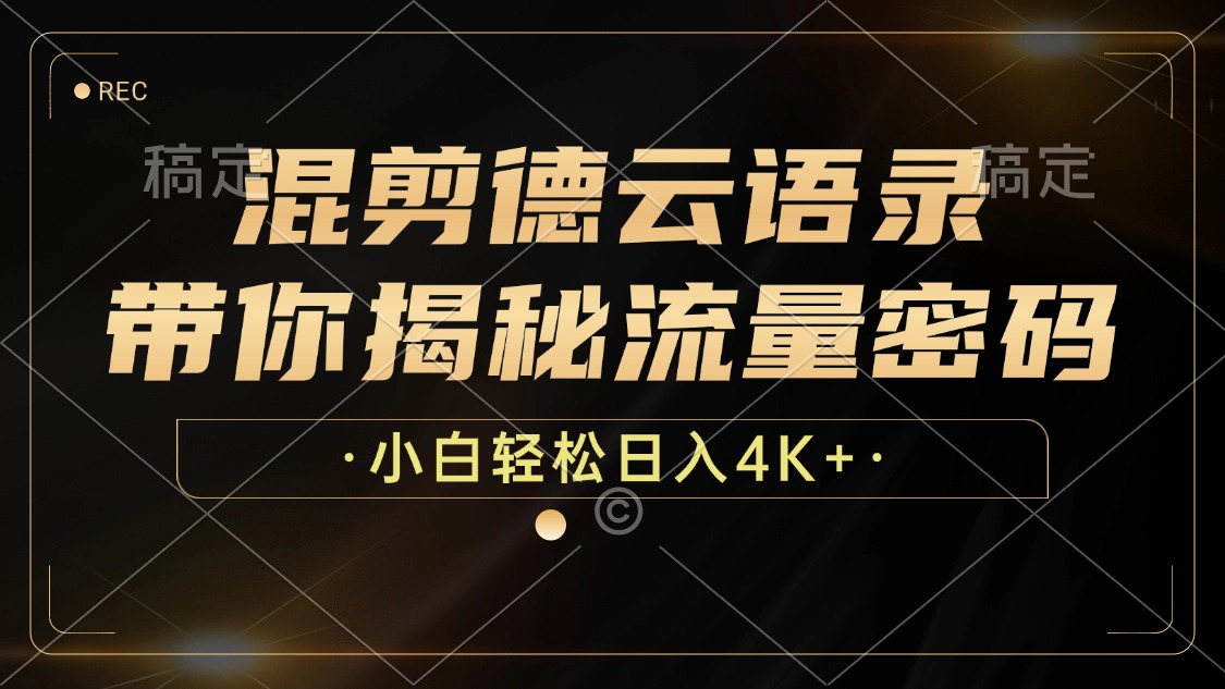 （12806期）混剪德云语录，带你揭秘流量密码，小白也能日入4K+-枫客网创