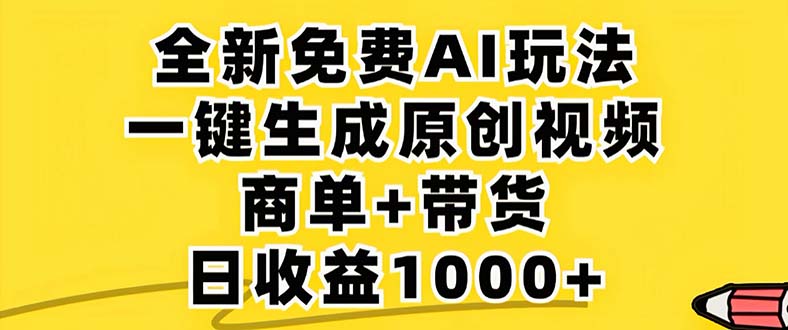 （12811期）2024年视频号 免费无限制，AI一键生成原创视频，一天几分钟 单号收益1000+-枫客网创