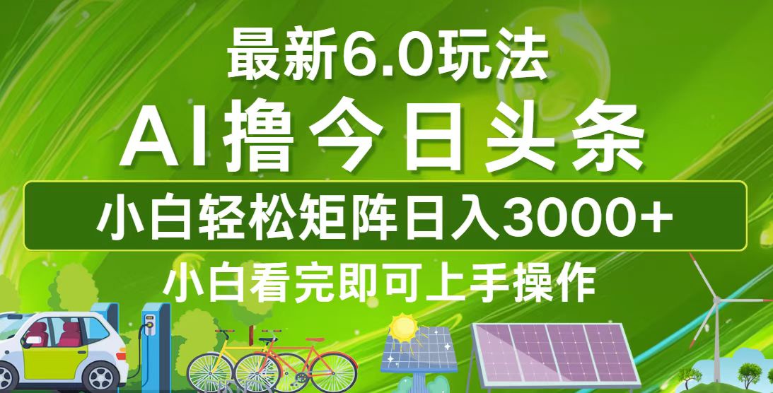 （12813期）今日头条最新6.0玩法，轻松矩阵日入3000+-枫客网创