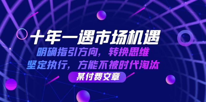 （12818期）十年 一遇 市场机遇，明确指引方向，转换思维，坚定执行，方能不被时代…-枫客网创