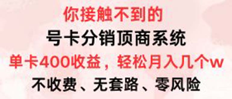 （12820期）号卡分销顶商系统，单卡400+收益。0门槛免费领，月入几W超轻松！-枫客网创