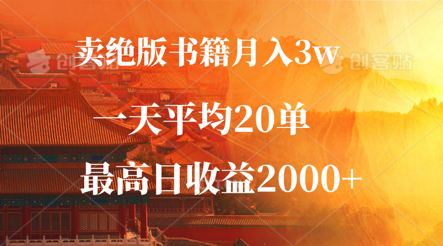 （12822期）卖绝版书籍月入3W+，一单99，一天平均20单，最高收益日入2000+-枫客网创