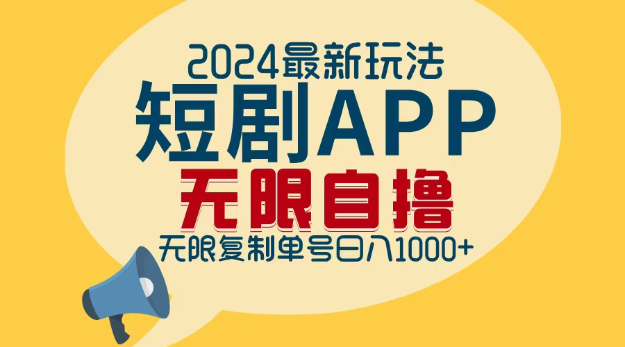 （12826期）2024最新短剧APP自撸拉新玩法，无限制批量操作，轻松日入1000+-枫客网创