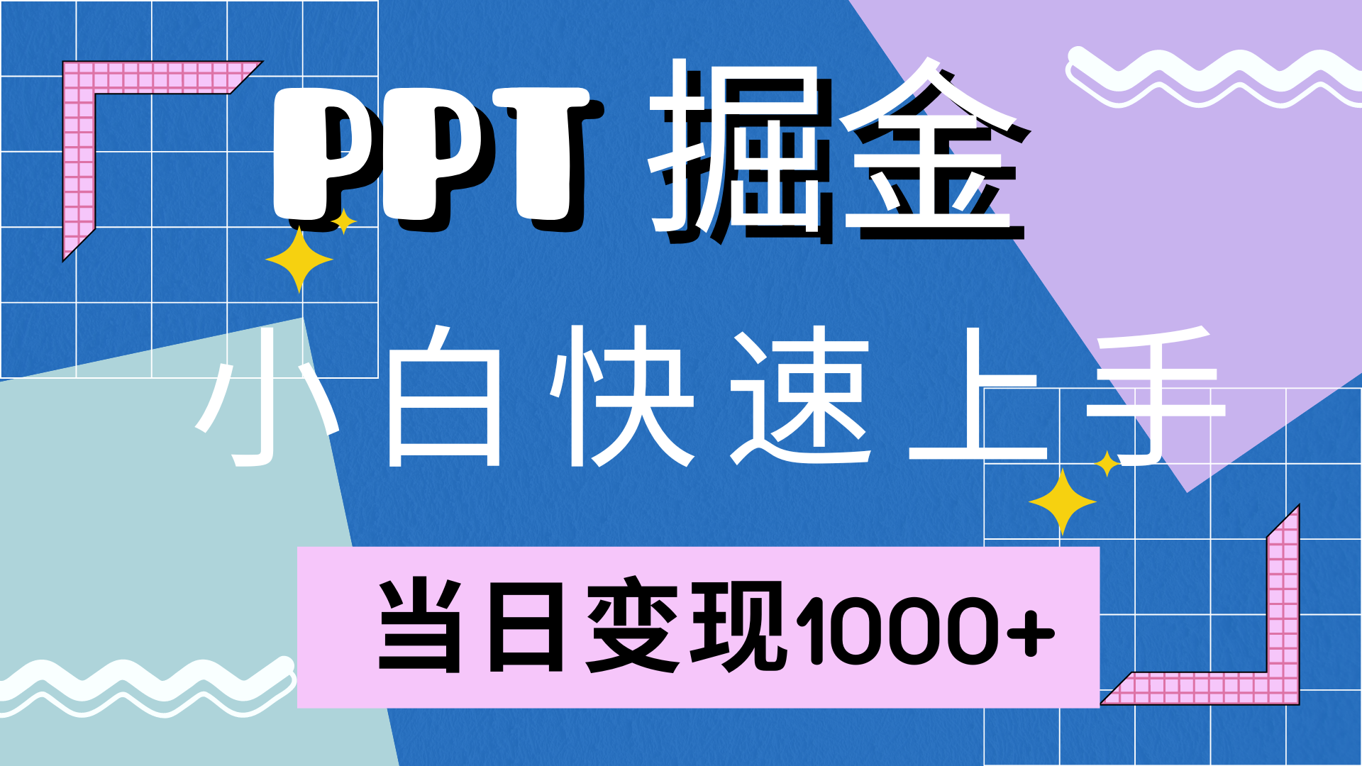 （12827期）快速上手！小红书简单售卖PPT，当日变现1000+，就靠它(附10000套PPT模板)-枫客网创