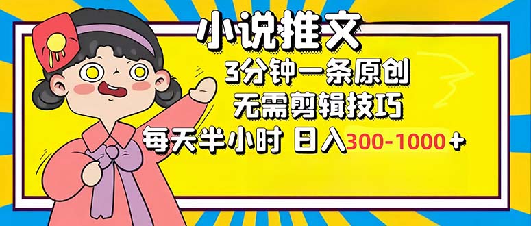 （12830期）小说推文6.0，简单无脑，3分钟一个原创作品，每天半小时，日入300-1000…-枫客网创