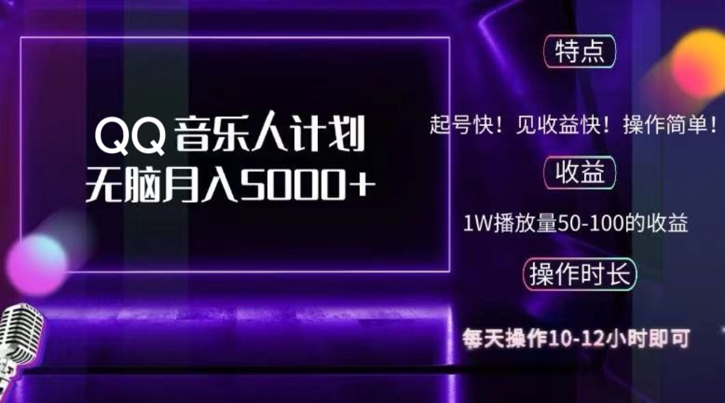 （12836期）2024 QQ音乐人计划，纯无脑操作，轻松月入5000+，可批量放大操作-枫客网创