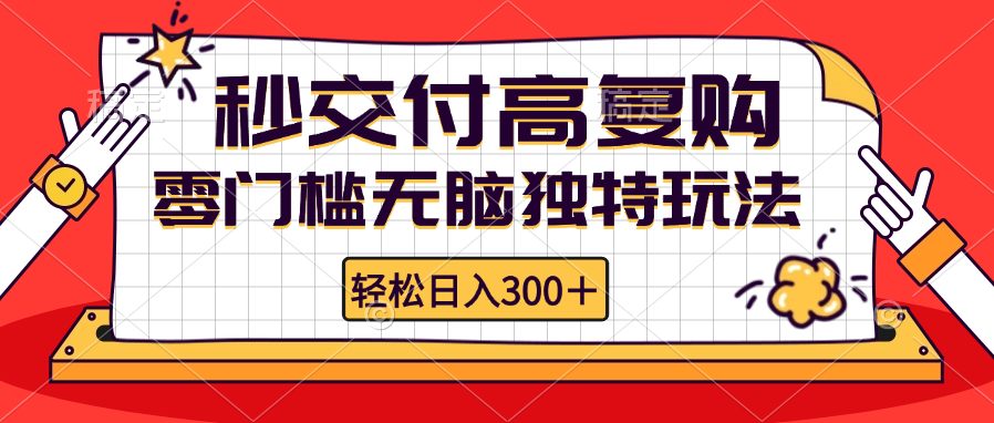 （12839期）零门槛无脑独特玩法 轻松日入300+秒交付高复购   矩阵无上限-枫客网创