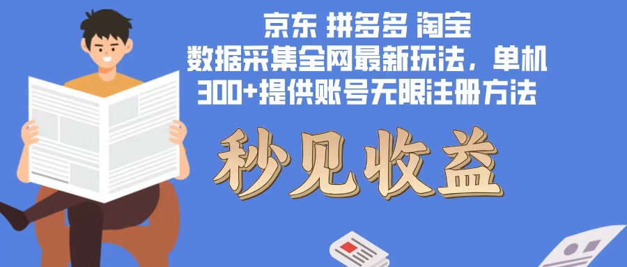 （12840期）数据采集最新玩法单机300+脚本无限开 有无限注册账号的方法免费送可开…-枫客网创