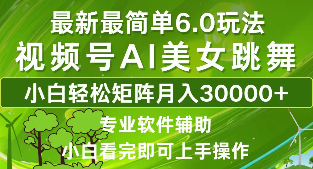 （12844期）视频号最新最简单6.0玩法，当天起号小白也能轻松月入30000+-枫客网创