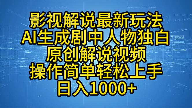 （12850期）影视解说最新玩法，AI生成剧中人物独白原创解说视频，操作简单，轻松上…-枫客网创