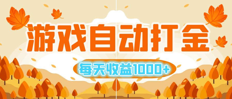 （12851期）游戏自动打金搬砖，每天收益1000+ 小白无脑操作-枫客网创