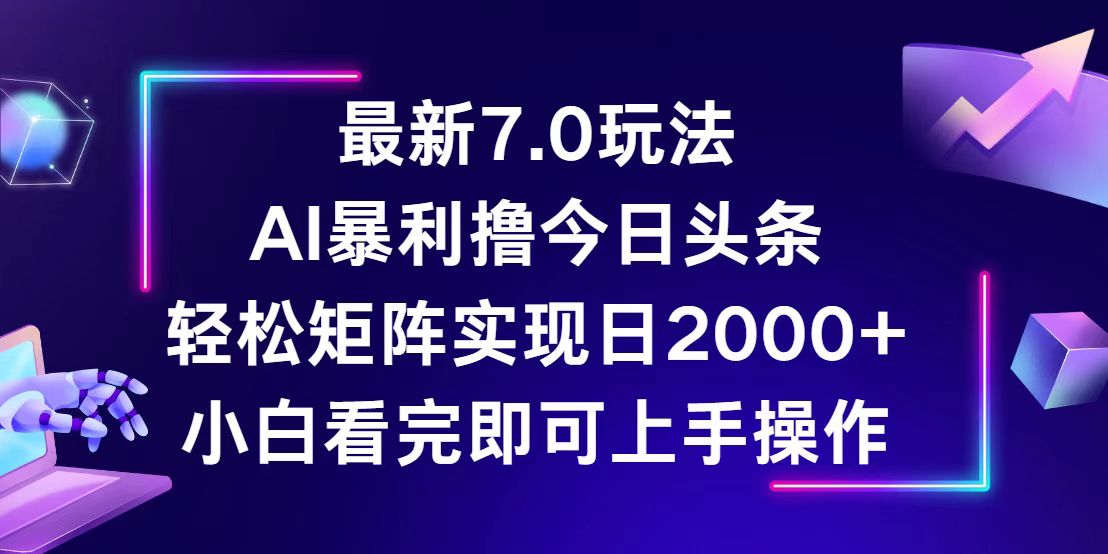 （12854期）今日头条最新7.0玩法，轻松矩阵日入2000+-枫客网创