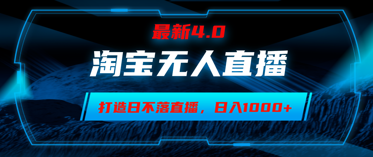 （12855期）淘宝无人卖货，小白易操作，打造日不落直播间，日躺赚1000+-枫客网创