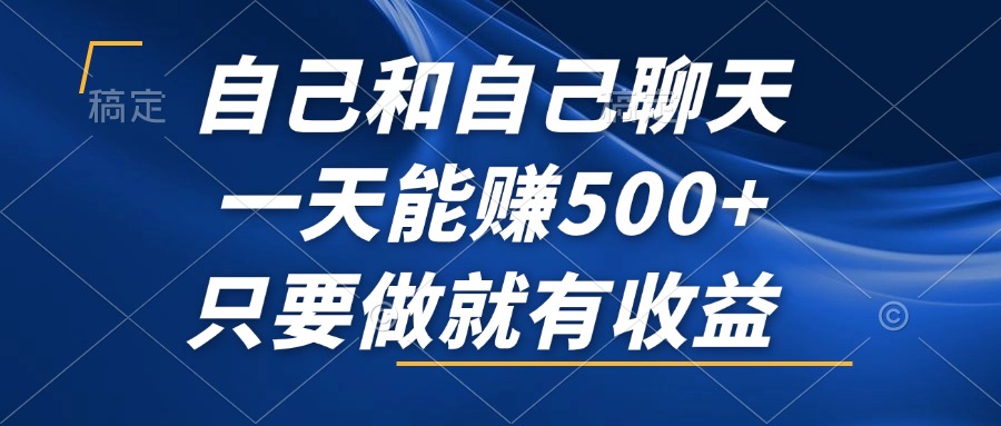 （12865期）自己和自己聊天，一天能赚500+，只要做就有收益，不可错过的风口项目！-枫客网创