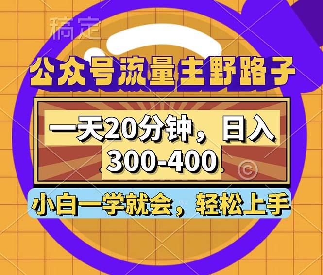 （12866期）公众号流量主野路子玩法，一天20分钟，日入300~400，小白一学就会-枫客网创