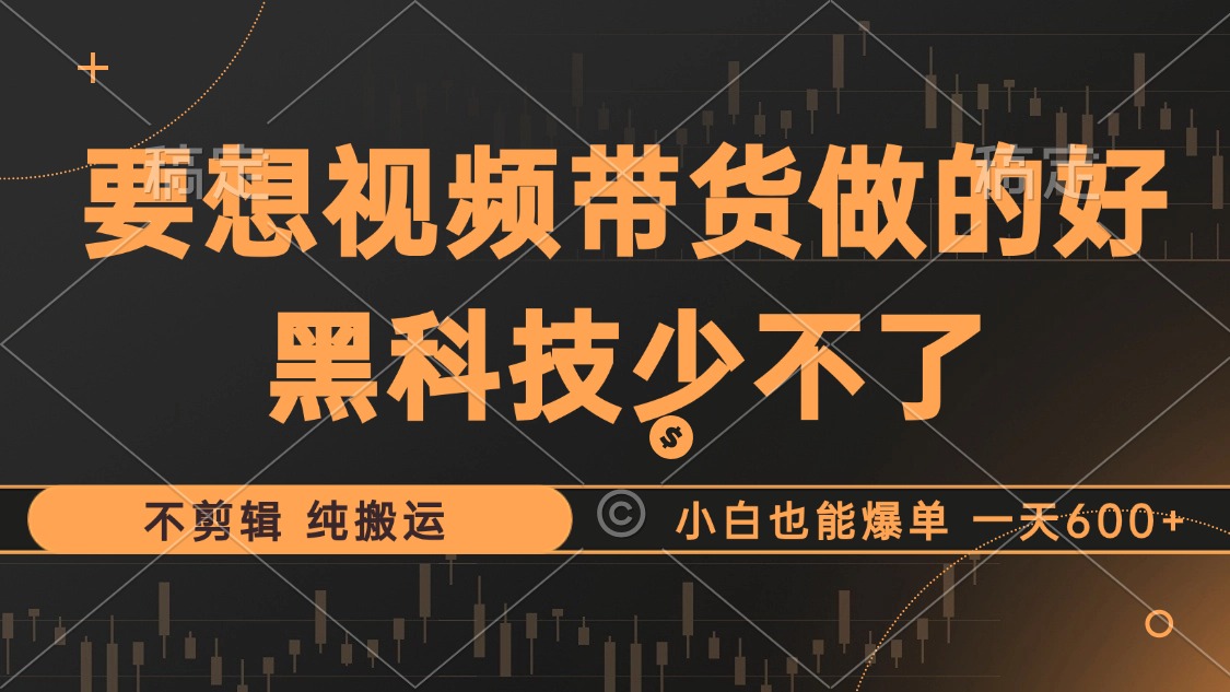 （12868期）抖音视频带货最暴力玩法，利用黑科技 不剪辑 纯搬运，小白也能爆单，单…-枫客网创