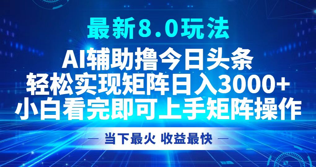 （12875期）今日头条最新8.0玩法，轻松矩阵日入3000+-枫客网创