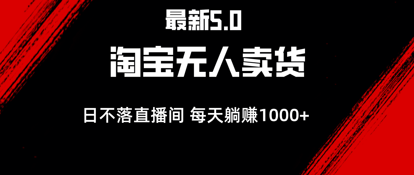 （12876期）最新淘宝无人卖货5.0，简单无脑，打造日不落直播间，日躺赚1000+-枫客网创