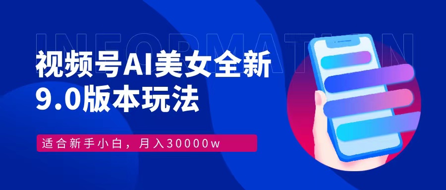 （12878期）视频号AI美女，最新9.0玩法新手小白轻松上手，月入30000＋-枫客网创