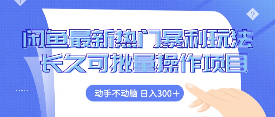 （12879期）闲鱼最新热门暴利玩法，动手不动脑 长久可批量操作项目-枫客网创