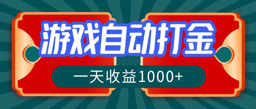 （12888期）游戏自动搬砖打金，一天收益1000+ 长期稳定的项目-枫客网创