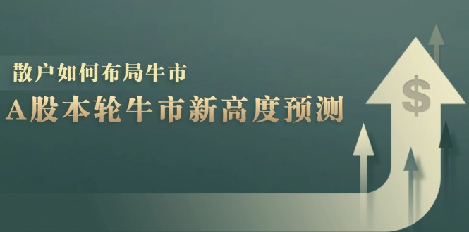 （12894期）A股本轮牛市新高度预测：数据统计揭示最高点位，散户如何布局牛市？-枫客网创