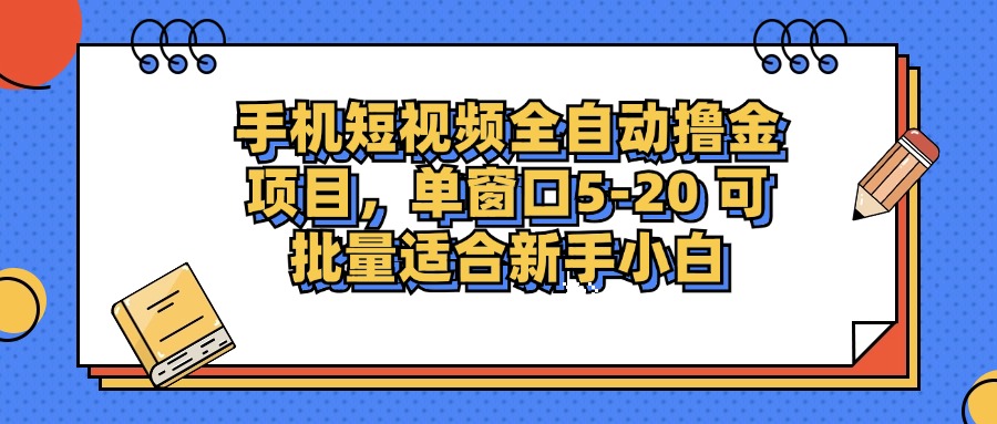 （12898期）手机短视频掘金项目，单窗口单平台5-20 可批量适合新手小白-枫客网创