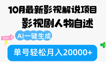 （12904期）10月份最新影视解说项目，影视剧人物自述，AI一键生成 单号轻松月入20000+-枫客网创