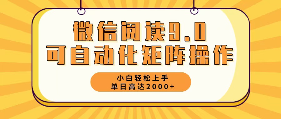 （12905期）微信阅读9.0最新玩法每天5分钟日入2000＋-枫客网创