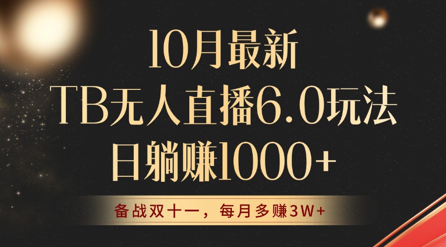 （12907期）10月最新TB无人直播6.0玩法，不违规不封号，睡后实现躺赚，每月多赚3W+！-枫客网创