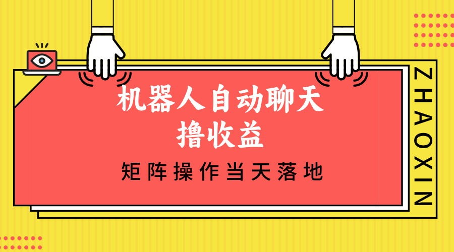 （12908期）机器人自动聊天撸收益，单机日入500+矩阵操作当天落地-枫客网创