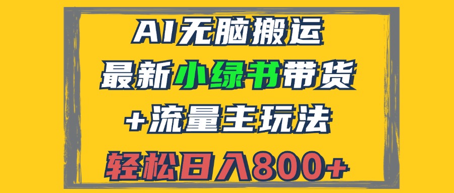 （12914期）2024最新小绿书带货+流量主玩法，AI无脑搬运，3分钟一篇图文，日入800+-枫客网创