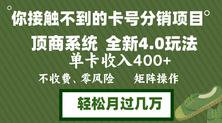 （12917期）年底卡号分销顶商系统4.0玩法，单卡收入400+，0门槛，无脑操作，矩阵操…-枫客网创