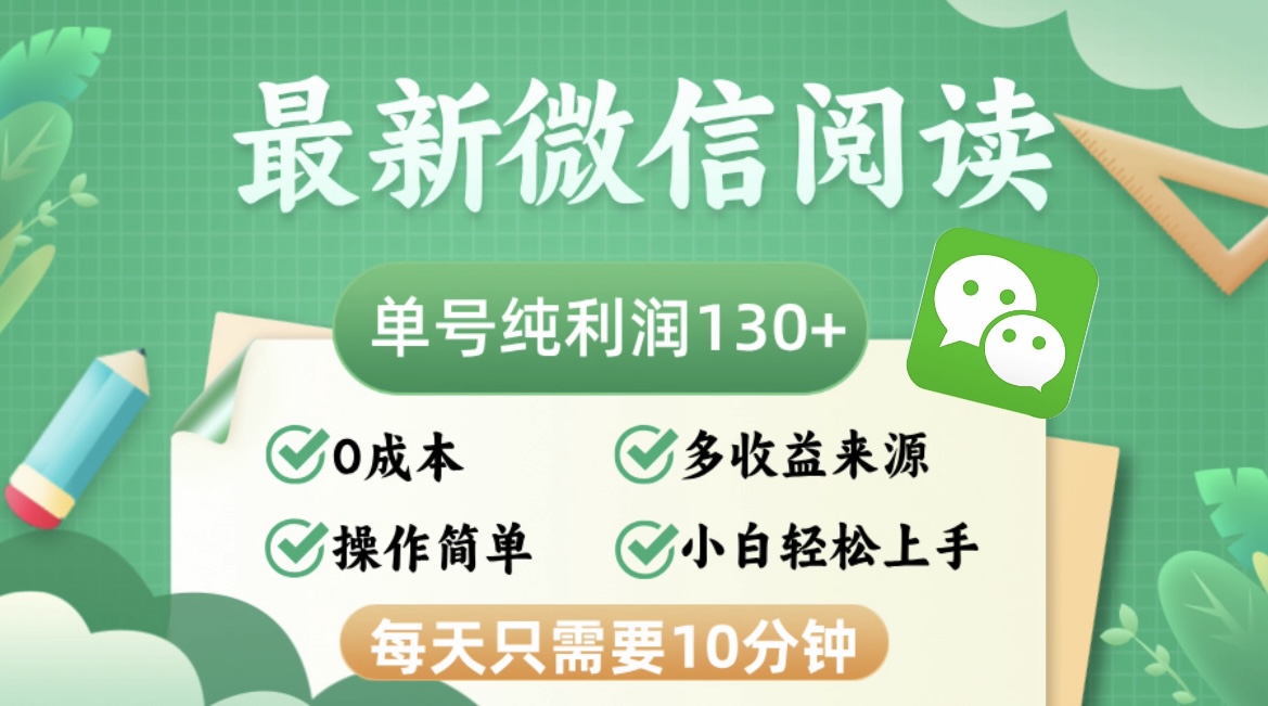 （12920期）最新微信阅读，每日10分钟，单号利润130＋，可批量放大操作，简单0成本-枫客网创