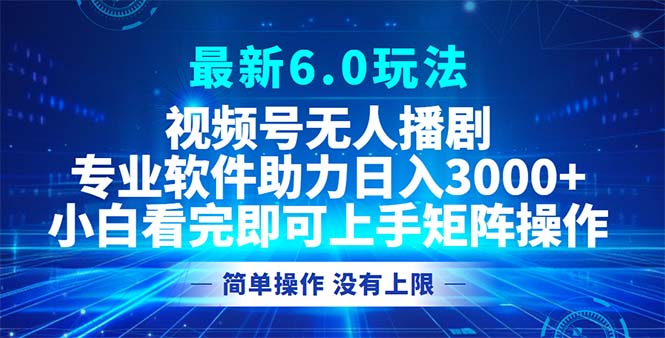 （12924期）视频号最新6.0玩法，无人播剧，轻松日入3000+-枫客网创