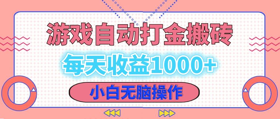 （12936期）老款游戏自动打金搬砖，每天收益1000+ 小白无脑操作-枫客网创