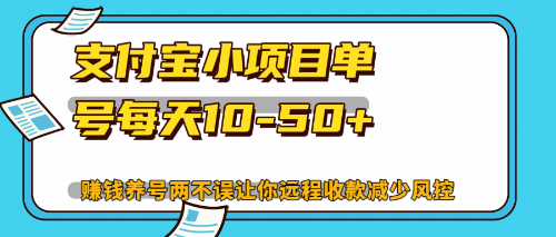 （12940期）最新支付宝小项目单号每天10-50+解放双手赚钱养号两不误-枫客网创