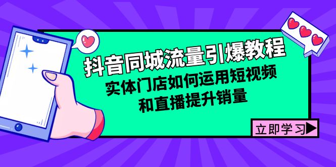 （12945期）抖音同城流量引爆教程：实体门店如何运用短视频和直播提升销量-枫客网创