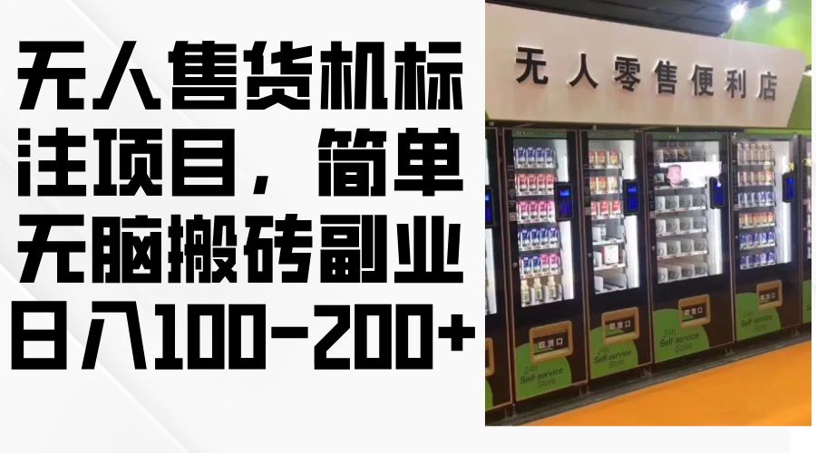 （12947期）无人售货机标注项目，简单无脑搬砖副业，日入100-200+-枫客网创