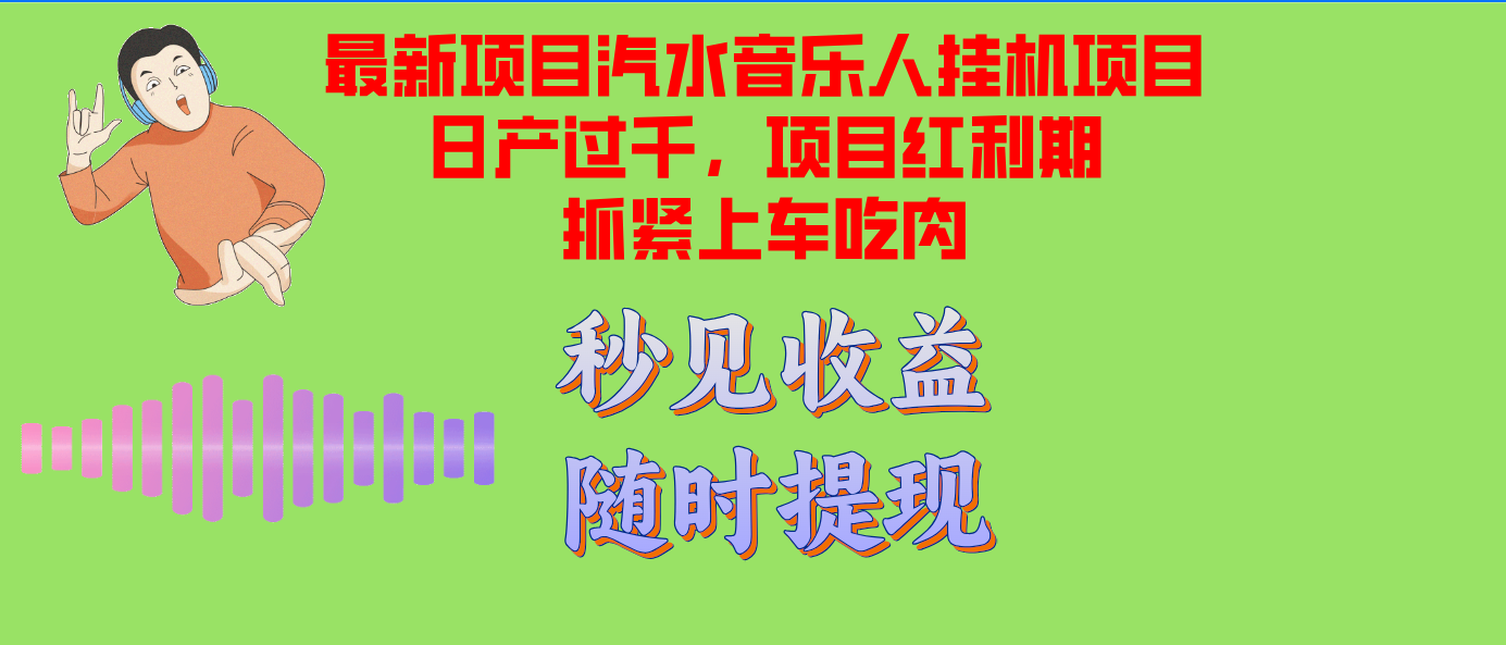 （12954期）汽水音乐人挂机项目日产过千支持单窗口测试满意在批量上，项目红利期早…-枫客网创