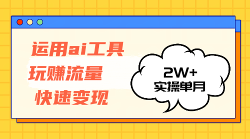 （12955期）运用AI工具玩赚流量快速变现 实操单月2w+-枫客网创