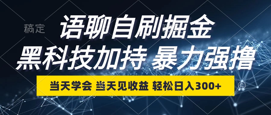 （12953期）语聊自刷掘金，当天学会，当天见收益，轻松日入300+-枫客网创