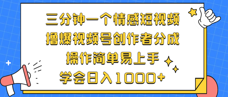 （12960期）三分钟一个情感短视频，撸爆视频号创作者分成 操作简单易上手，学会…-枫客网创