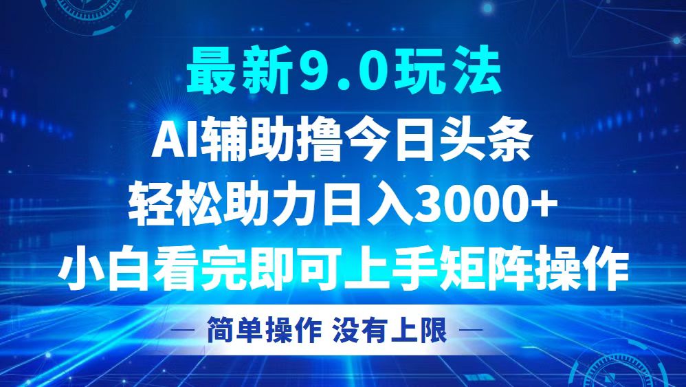 （12952期）今日头条最新9.0玩法，轻松矩阵日入3000+-枫客网创