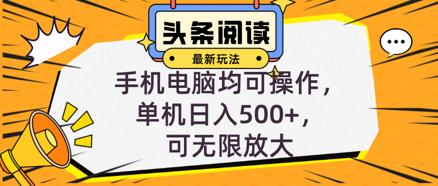 （12961期）头条最新玩法，全自动挂机阅读，小白轻松入手，手机电脑均可，单机日入…-枫客网创